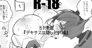 テキサスは隠したい編 — hentai manga cover on Fhentai