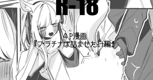 プラチナは詰ませたい - hentai manga cover image