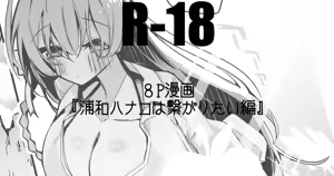 浦和ハナコは繋がりたい編 — hentai manga cover on Fhentai