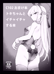 C102 Omakebon Toki-chan to Ichaicha suru Hon — hentai manga cover on Fhentai