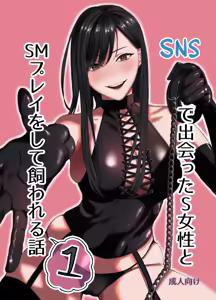 SNS de Deatta S Josei to SM Play o Shite Kawareru Hanashi 1 | 和SNS上認識的女S玩SM調教後被圈養的故事1 — hentai manga cover on Fhentai