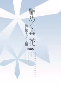 Page 18 of Tsuyameku Hana-Bana Goryou Nagusa Hen | 요염한 꽃들 -고료 나구사편- - preview thumbnail