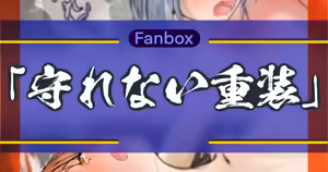 守れない重装 — hentai manga cover on Fhentai