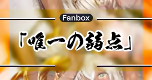 唯一の弱点 — hentai manga cover on Fhentai