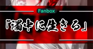濁中に生きる — hentai manga cover on Fhentai