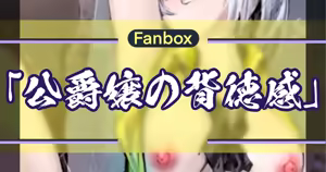 侯爵嬢の背徳感 — hentai manga cover on Fhentai