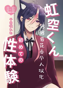 Page 2 of Nijisora-kun Hajimete no Seitaiken | 虹空同学的初次性体验 - preview thumbnail
