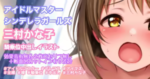 アイドルマスター シンデレラガールズ 三村かな子 — hentai manga cover on Fhentai