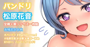 バンドリ 松原花音 — hentai manga cover on Fhentai