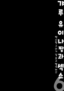 Page 11 of Gal Yuina-chan to Ecchi 6 -Kataomoi no Kanojo ga Boku ni Sekimen!?- | 갸루 유이나짱과 섹스 6 - preview thumbnail