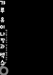Page 24 of Gal Yuina-chan to Ecchi 6 -Kataomoi no Kanojo ga Boku ni Sekimen!?- | 갸루 유이나짱과 섹스 6 - preview thumbnail