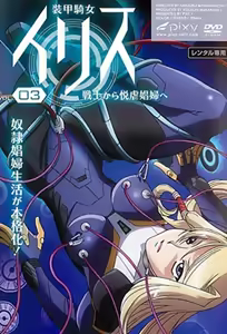 Armored Knight Iris 3 — hentai manga cover on Fhentai