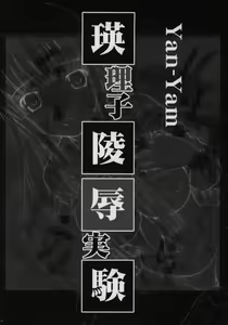 Page 9 of Eriko Ryojyoku Jikken - preview thumbnail
