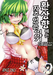 Gensoukyou dewa Yoku Aru Koto | 환상향에는 자주 있는 이야기 - hentai manga cover image