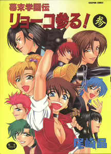 Bakumatsu Gakuenden Ryoko Mairu 3 — hentai manga cover on Fhentai