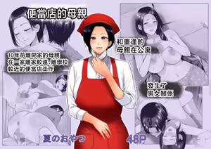Bento-ya no Haha | 便當店的母親 — hentai manga cover on Fhentai