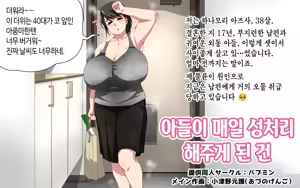 Page 2 of Musuko ni Mainichi Seishori Shite morau Koto ni Natta Ken | 아들이 매일 성처리 해주게 된 건 - preview thumbnail