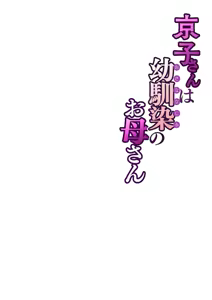 Page 61 of Kyouko-san wa Osananajimi no Okaa-san - preview thumbnail