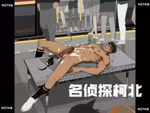 Page 106 of 名侦探柯北 - preview thumbnail