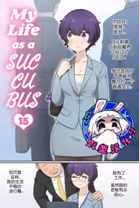 My Life as a Succubus Ch. 15 | 我作为魅魔的生活 第十五章 — hentai manga cover on Fhentai
