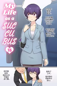 Page 2 of My Life as a Succubus Ch. 15 | 我作为魅魔的生活 第十五章 - preview thumbnail