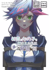 Hatsukoi no Onnanoko o Tsukamaeta Watashi wa Gyaku ni Kyouhaku Sareteiru — hentai manga cover on Fhentai