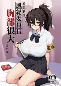 Atarashii Fuuki Iinchou ga Kyonyuu Sugiru Ken 1｜聽說新任風紀委員長胸部很大這回事 1 (decensored) — hentai manga cover on Fhentai