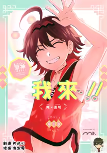 Ore ga!!丨我來!! — hentai manga cover on Fhentai