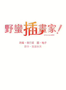 Page 598 of 野蛮插画家 | 野蠻插畫家 1-80 END - preview thumbnail