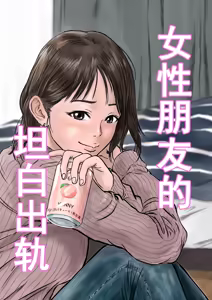 Onna Tomodachi no Uwaki Kokuhaku | 女性朋友的坦白出軌 - hentai manga cover image