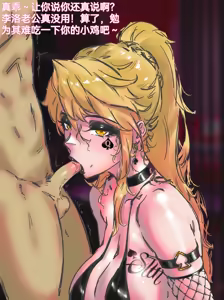 Page 12 of Xiao Wu & Jiang Qing'e NTR Blowjob《小舞和姜青娥的NTR口交》1 - preview thumbnail