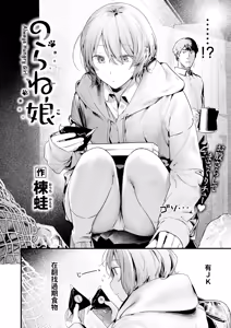 Page 2 of Norane Musume - Always Hungry Girl - preview thumbnail