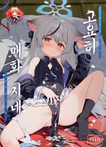 Shizukoko shite Ume Kobore Yuku | 고요히 매화 지네 - hentai manga cover image