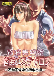 Konsui Aesthe Salon | 昏睡美容院 — hentai manga cover on Fhentai