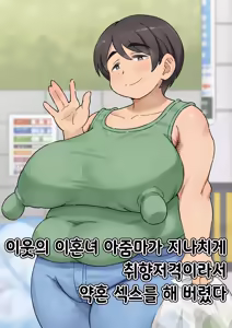 Tonari no Batsuichi obasan ga taipu sugite kon'yaku sekkusu shite shimatta | 이웃의 이혼녀 아줌마가 너무 타입이어서 약혼 섹스를 해 버렸다 — hentai manga cover on Fhentai