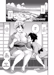 Page 2 of Chichi o Suwaseru Mura -Breast sucking village- | 젖먹이는 마을 - preview thumbnail