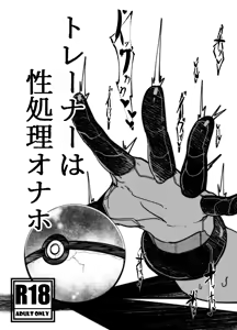 トレーナーはポケモンの性所理オナホ — hentai manga cover on Fhentai