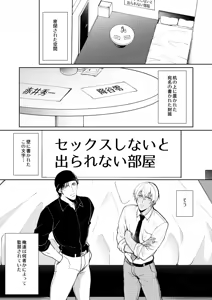 Page 3 of セックスしないと出られない部屋 - preview thumbnail