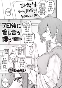 7-nichigo ni Aishiau Bokura | 7일 후에 사랑을 나누는 우리 — hentai manga cover on Fhentai