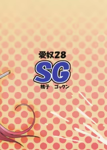 Page 30 of Aido 28 SG Anata no Idenshi Nomasete kudasai - preview thumbnail