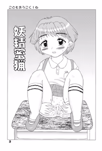 Page 3 of Kodomo Oukoku 16 -Youseimitsugari- - preview thumbnail