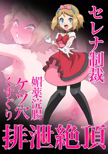 Page 2 of Serena Biyaku Kanchou Ketsu Ana Kusuguri Haisetsu Zecchou - preview thumbnail