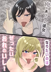 Ore ga aitsu no kanojo ni naritai no wa zettaini ore no ishi! - hentai manga cover image