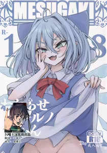 Wakarase Cirno-chan - hentai manga cover image