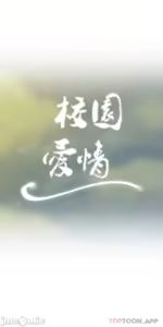 Page 1166 of 校園之戀 校園愛情 1-50話 - preview thumbnail