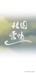 Page 1437 of 校園之戀 校園愛情 1-50話 - preview thumbnail