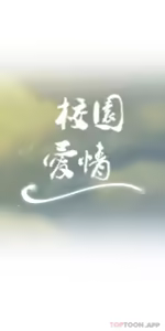 Page 1514 of 校園之戀 校園愛情 1-50話 - preview thumbnail