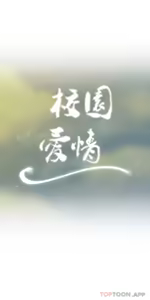 Page 1722 of 校園之戀 校園愛情 1-50話 - preview thumbnail