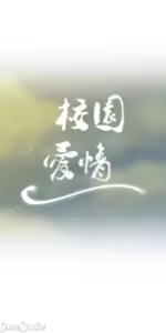 Page 330 of 校園之戀 校園愛情 1-50話 - preview thumbnail