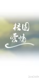 Page 439 of 校園之戀 校園愛情 1-50話 - preview thumbnail